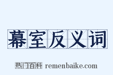 幕室反义词是什么意思的图片